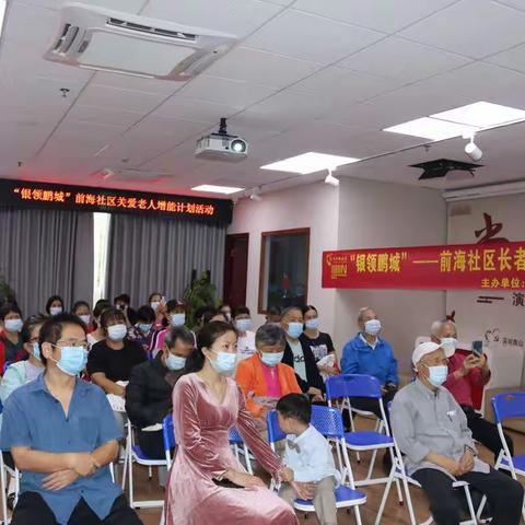 民生微实事】“银领鹏城”—前海社区长者关爱增能计划-社区治理提升