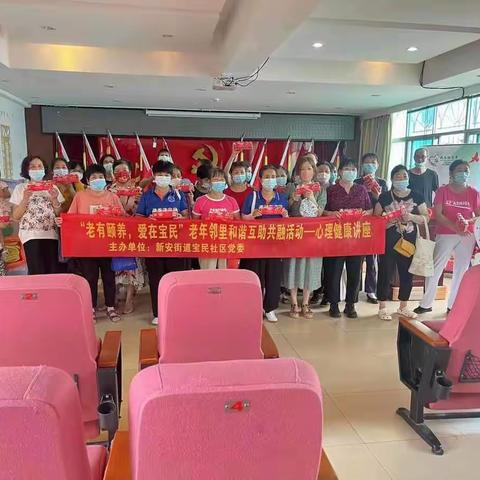 【民生微实事】我为群众办实事/宝民社区老有颐养，爱在宝民”老年邻里和谐互助共融——心理讲座活动