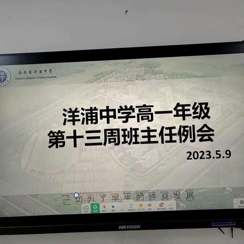 静待花开——高一年级部第十三周班主任例会