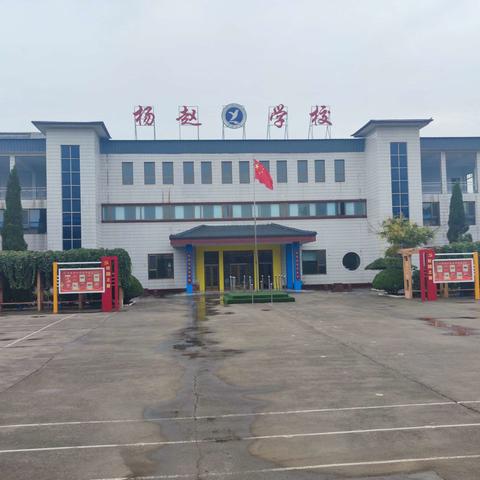 “行而不辍，未来可期” 杨赵小学开学前三天养成教育系列活动