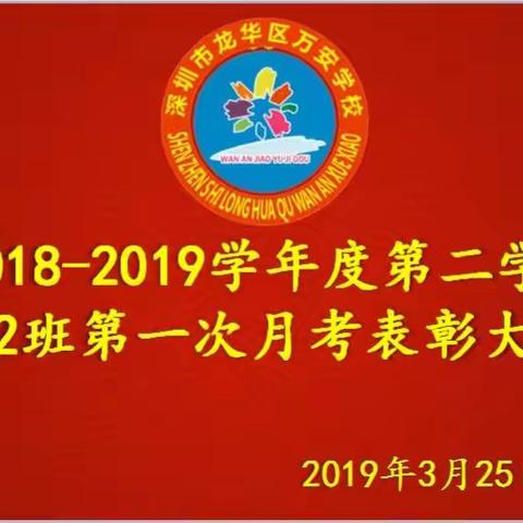 2019年春季学期六（2）班第一次月考表彰大会