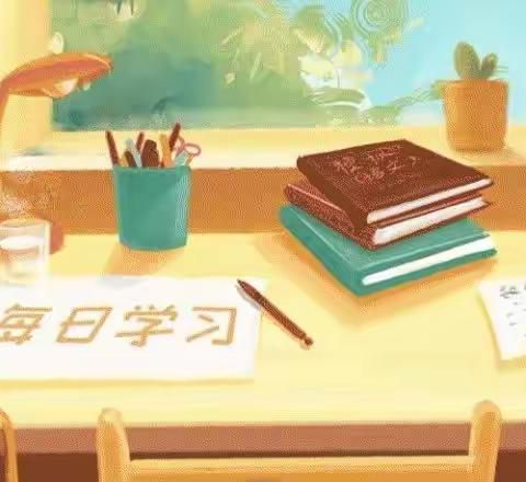 莫负青春年华，网课不停学