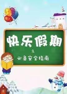 西湖管理区裕民小学寒假致家长的一封信