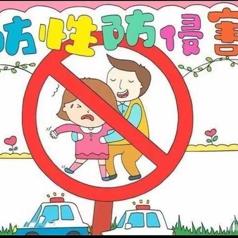 【校园安全】常德市西湖管理区裕民小学预防性侵害安全教育致家长的一封信