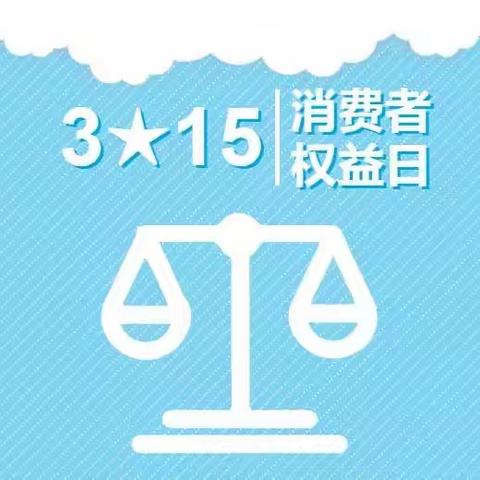 【金融315】工行在行动，普及金融知识，保护消费者权益