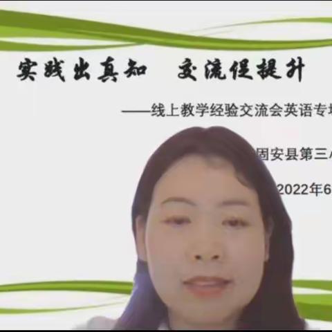 实践出真知  交流促提升——固安县第三小学线上教学经验交流会英语专场