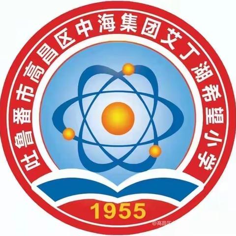 开学第一课，开启新篇章！——高昌区中海集团艾丁湖希望小学