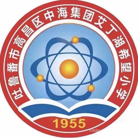 “中海希望 扬帆起航”开学活动——中海集团艾丁湖希望小学