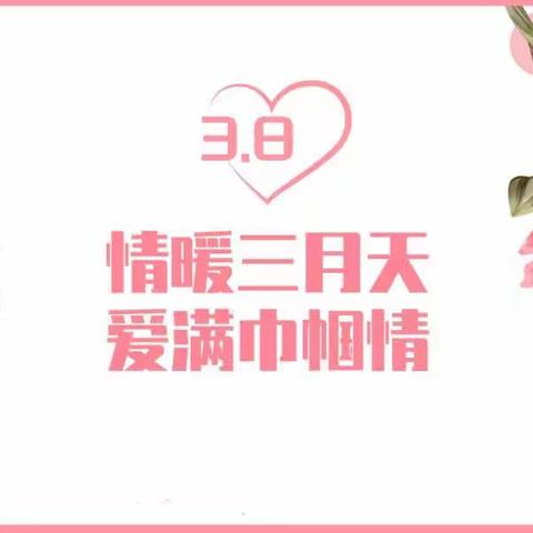 【三八妇女节】“温馨三月天，浓情三八节”——中海集团艾丁湖希望小学三八妇女节活动