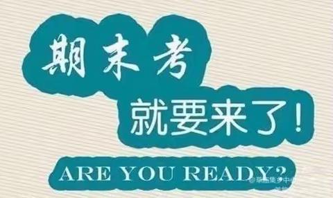 积极应对考试，共交满意答卷 ——草庙集乡中心小学考前建议