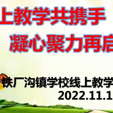 线上教学共携手 凝心聚力再启航——铁厂沟镇学校线上教学推进会