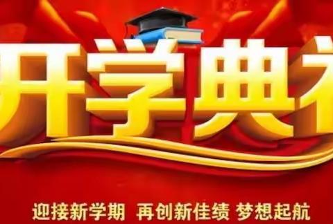 锦绣70年 我与祖国共成长                          一一铁厂沟镇学校2019年秋季开学典礼