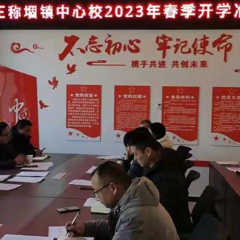 王称堌镇中心校召开2023年春季开学准备工作会