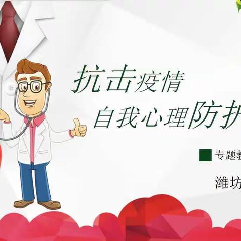 疫情期间自我心理防护