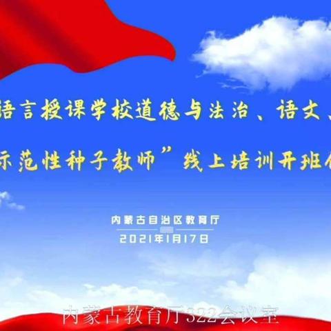 赤峰市初中道德与法治学科师范性种子教师上线培训2021年1月19日
