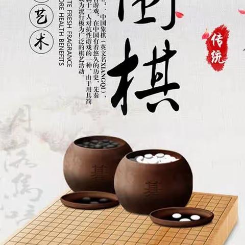 快乐围棋，多彩人生