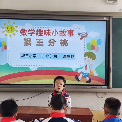 小故事，大奥妙——城三小学  二（1）班  课前数学小故事分享