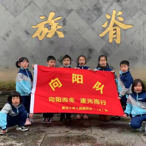 绍兴市鲁迅小学人民路校区一（6）班“向阳队”—弘扬民族魂，志做孺子牛