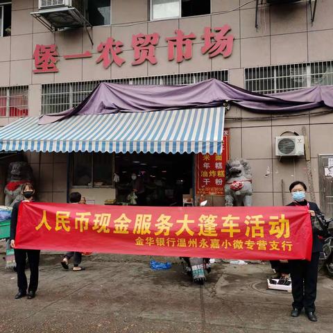 金华银行温州永嘉小微专营支行开展残损币兑换服务