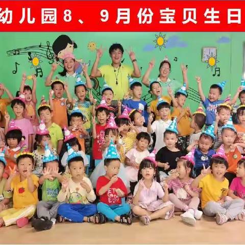 中安幼儿园八、九月份宝贝生日会