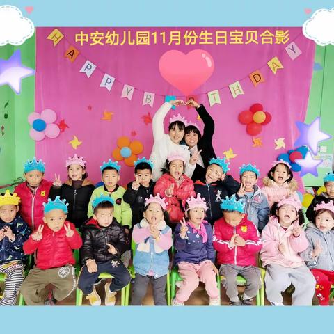 龙湾镇中安幼儿园11月份集体生日会