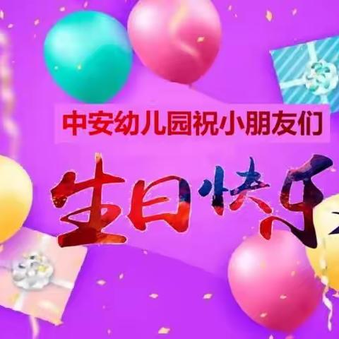 中安幼儿园五月份集体生日会