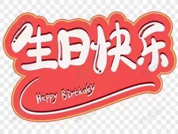 🏠【中安幼儿园】2月份生日会🎈🎈🎈