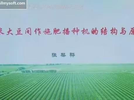 学习播种机械结构与原理，保证播种技术落实