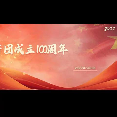 2022团建100周年   喜迎党的二十的召开