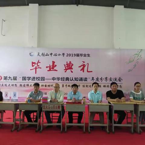 天柱山中心小学毕业典礼暨国学进校园九周年庆典如期举行