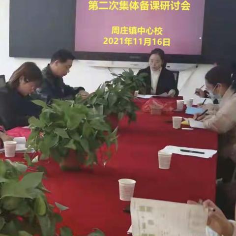 教研促成长，课堂展风采——周庄镇中心校四年级数学组第二次集体备课活动纪实