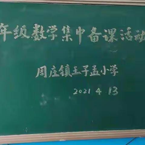 “学而不止，言而不休”—— 周庄镇中心校三年级数学组集体备课活动纪实