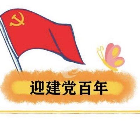 童心向党，礼赞百年——                 阳光优乐佳幼儿园庆祝建党100周年活动🎊🎊👏👏