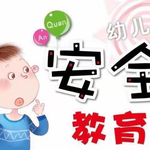 幼儿园防欺凌教育