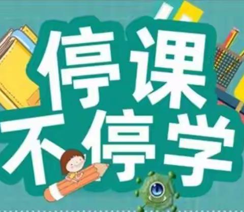 线上学习,“疫”样精彩            ---习文镇中心校窑头小学