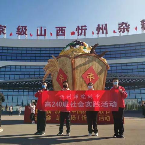 【附中学子这样过国庆】喜迎盛会，共庆丰收——忻州师院附中高240班2022年国庆假期社会实践活动小记