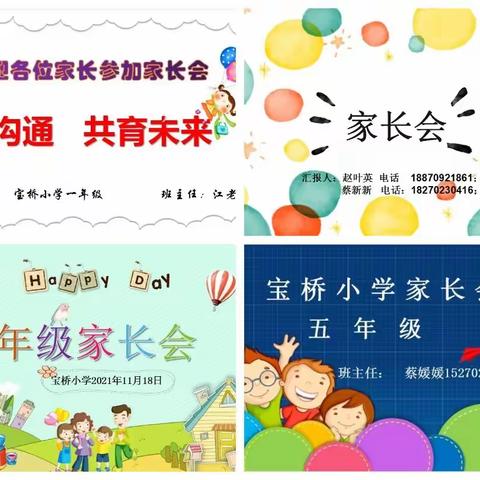 家校携手 共促成长：宝桥小学家长会