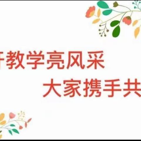 “精彩课堂，教学相长”──赵坝小学公开课活动