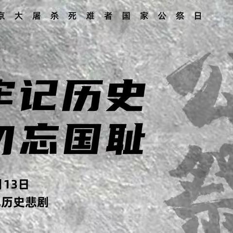 “国家公祭日，共抒爱国情”灵璧县湖光小学国家公祭日主题活动