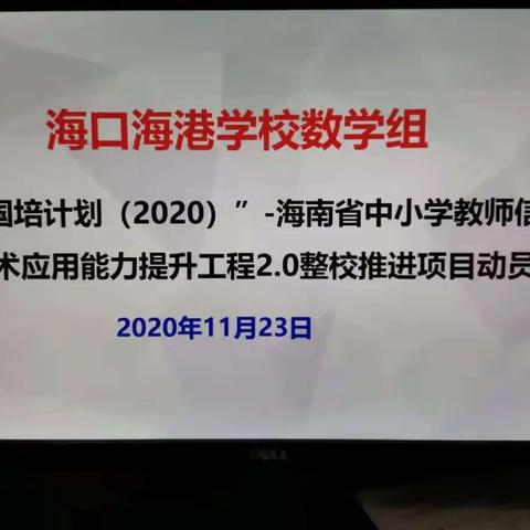 海口海港学校数学组“国培计划(2020)”动员会