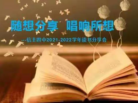 分享阅读   滋养生命———信丰四中2021—2022学年读书分享会小记