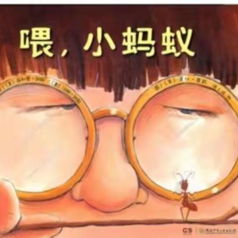 海口市琼山区铁桥幼儿园小五班绘本阅读活动之《喂，小蚂蚁》