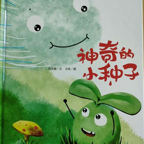 海口市琼山区铁桥幼儿园小五班绘本阅读活动之《神奇的小种子》