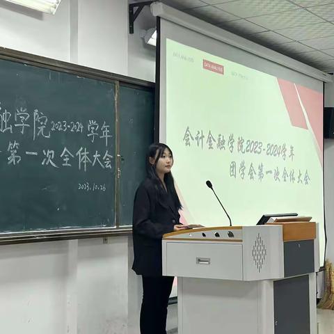 会计金融学院团学会第一次大会