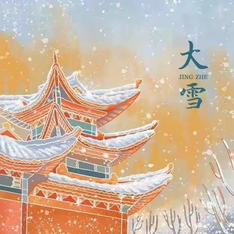 大雪至，寒意浓，早晚寒凉，保暖无恙，金鸡滩镇中心小学二年级一班杨嘉媛