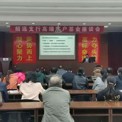 招远支行高端客户基金座谈会