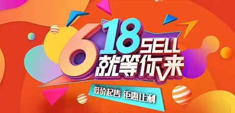 618就等你来，低价起售，钜惠让利！