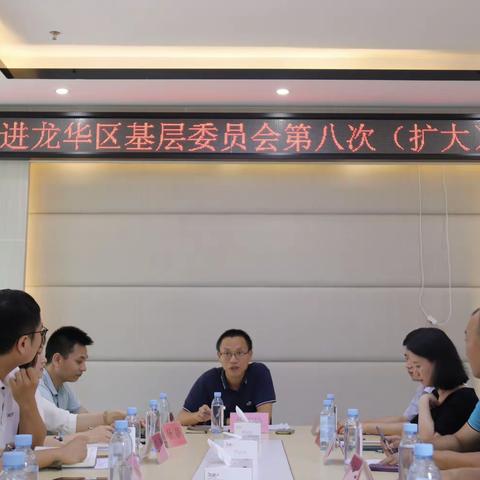 民进龙华基层委员会召开第八次(扩大)会议﻿学习习近平系列重要讲话精神