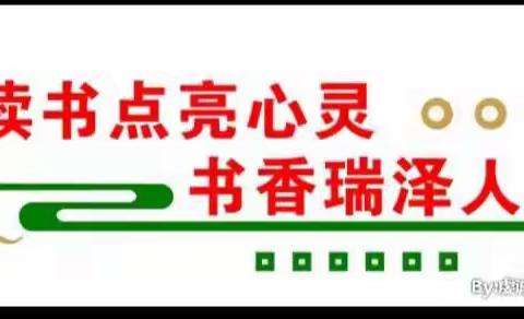 书香满校园❤阅读伴成长——张二庄镇中心校东留固小学“经典阅读”活动