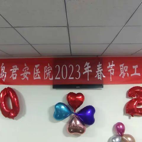 秦皇岛君安医院2023年春节职工联欢会！